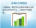 金蝶KIS旗舰版